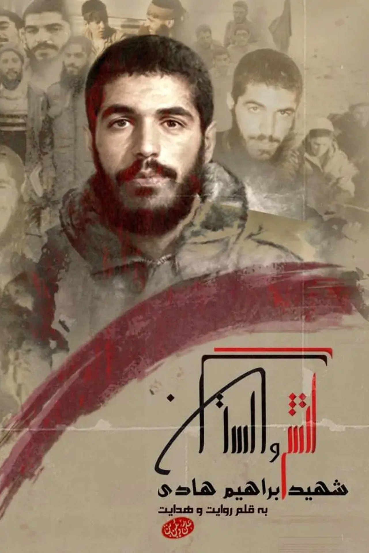 آتش و گلستان filmaffisch