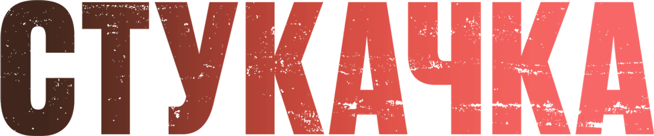 Стукачка