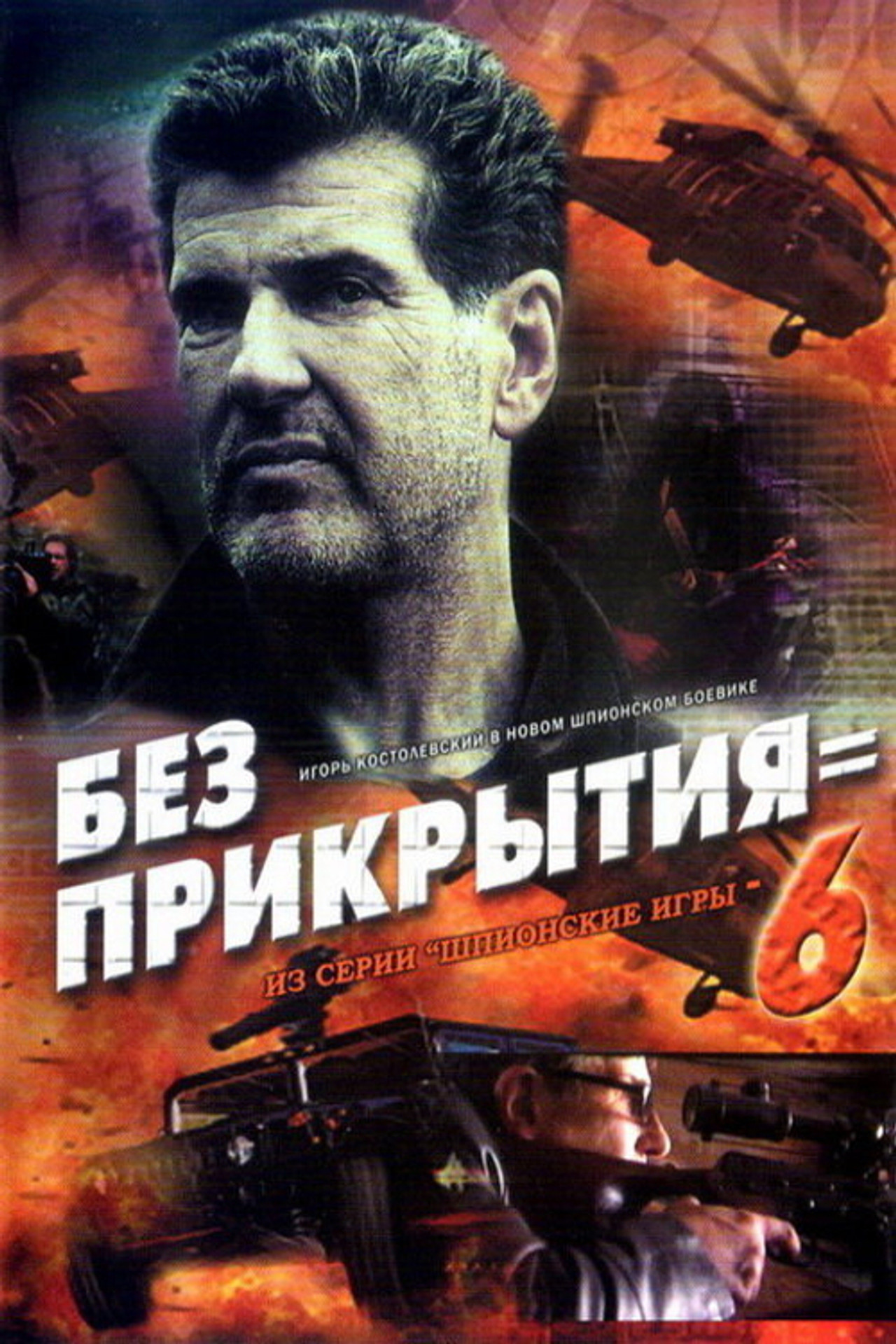 Spy Games: Without Cover