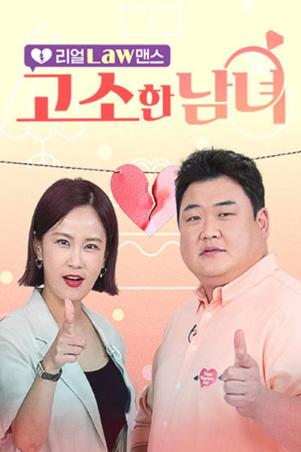 리얼 Law맨스 고소한 남녀 affisch