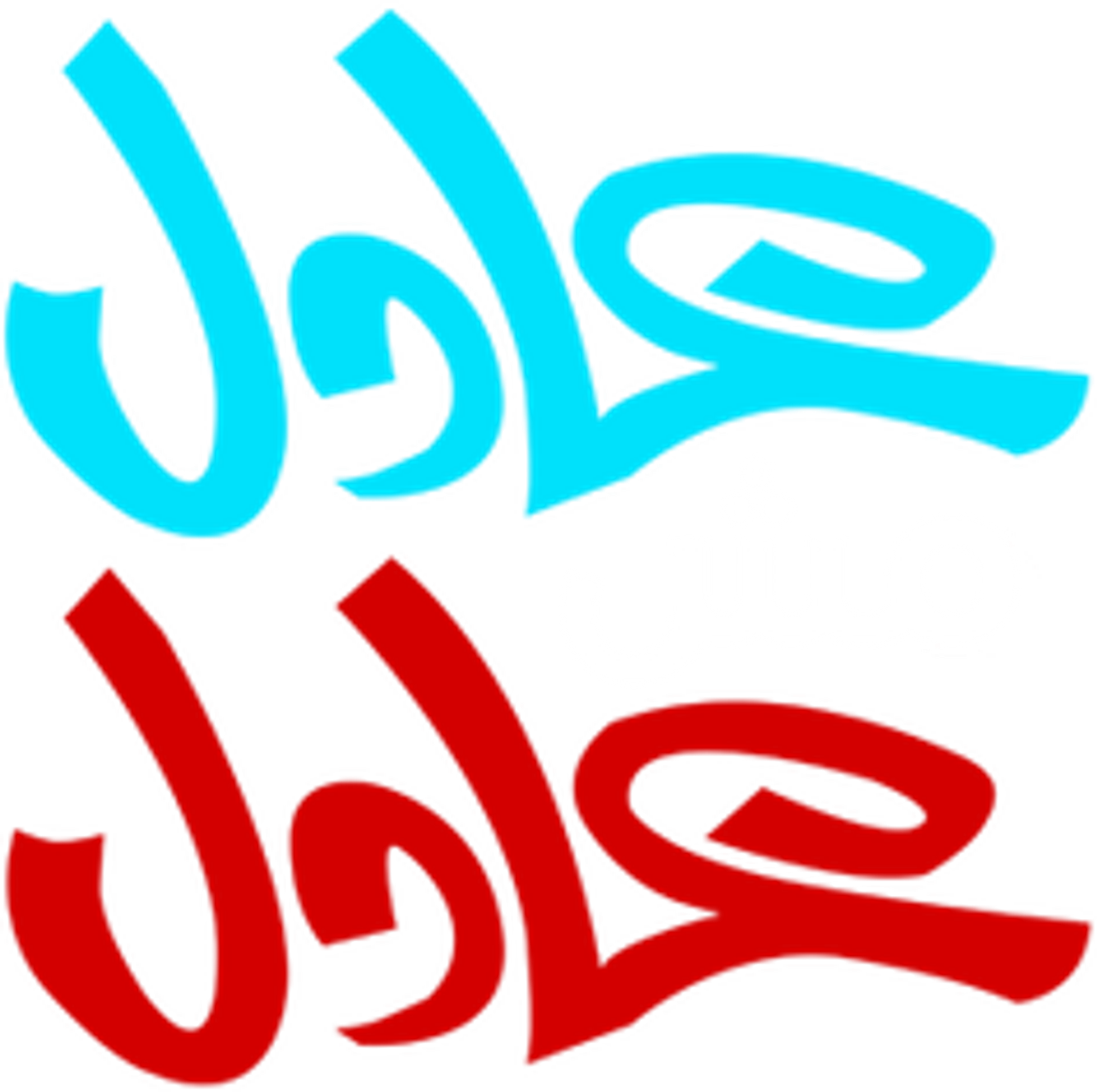 عادل مش عادل