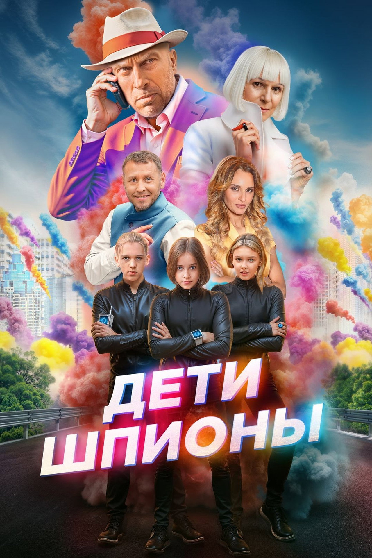 Дети-шпионы filmaffisch