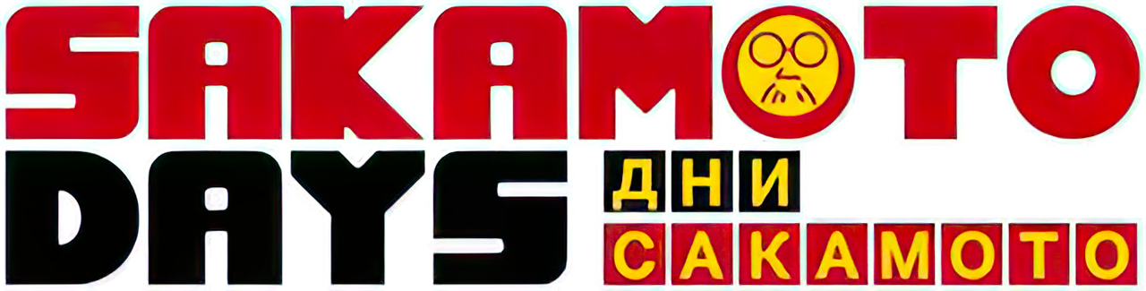 Дни Сакамото