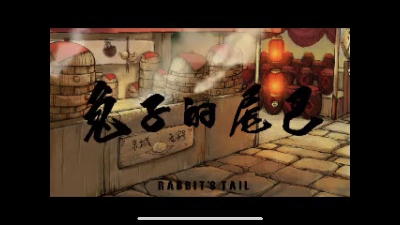 兔子的尾巴
