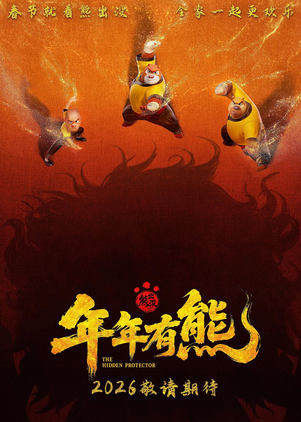熊出没·年年有熊 filmaffisch