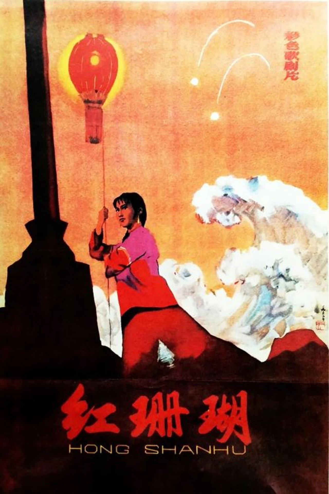 红珊瑚 filmaffisch