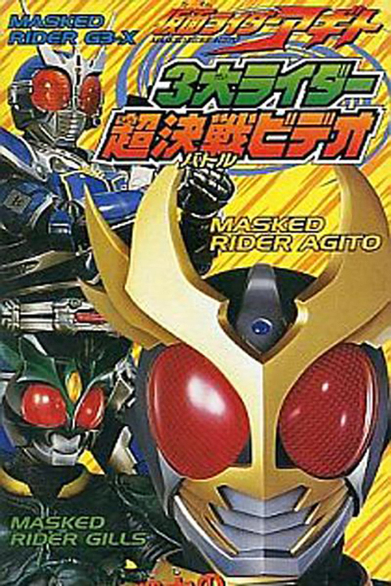 仮面ライダーアギト 3大ライダー超決戦(バトル)ビデオ