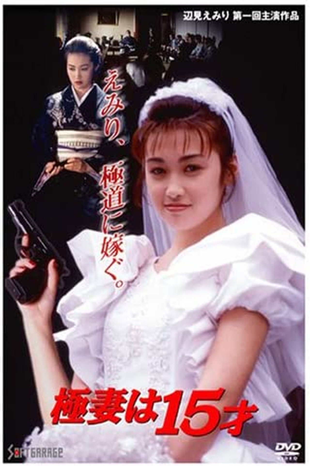 極妻は１５才 filmaffisch