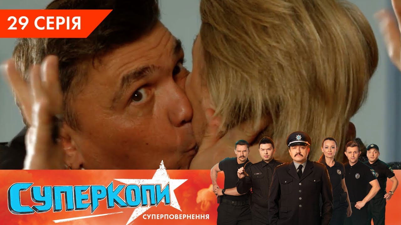 СуперКопи — Épisode 29
