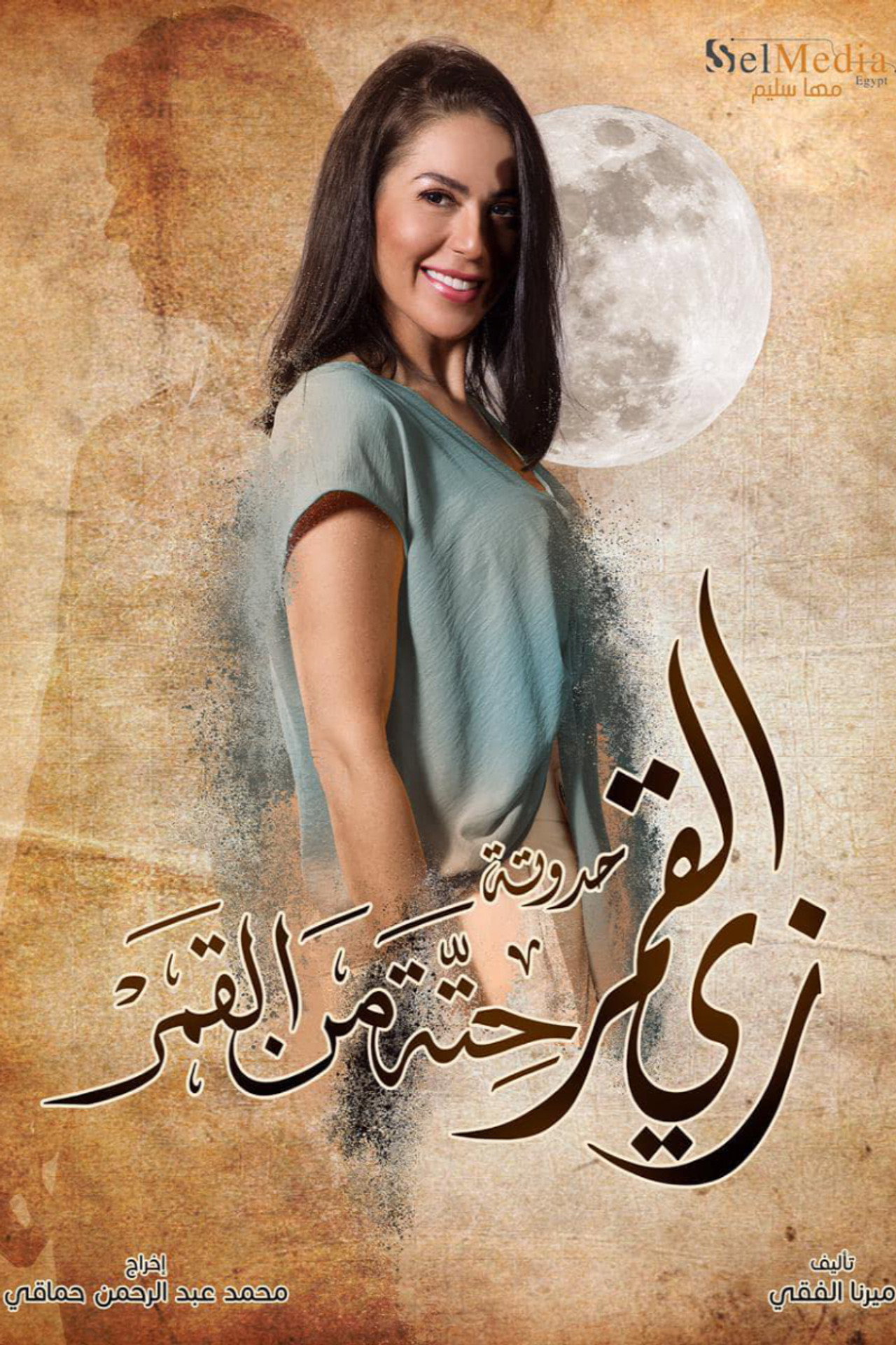 زي القمر - حتة من القمر