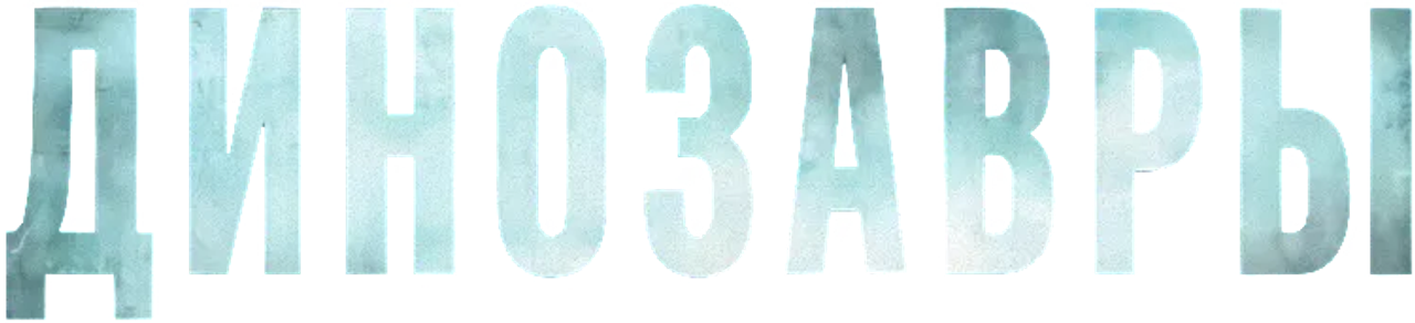 Динозавры