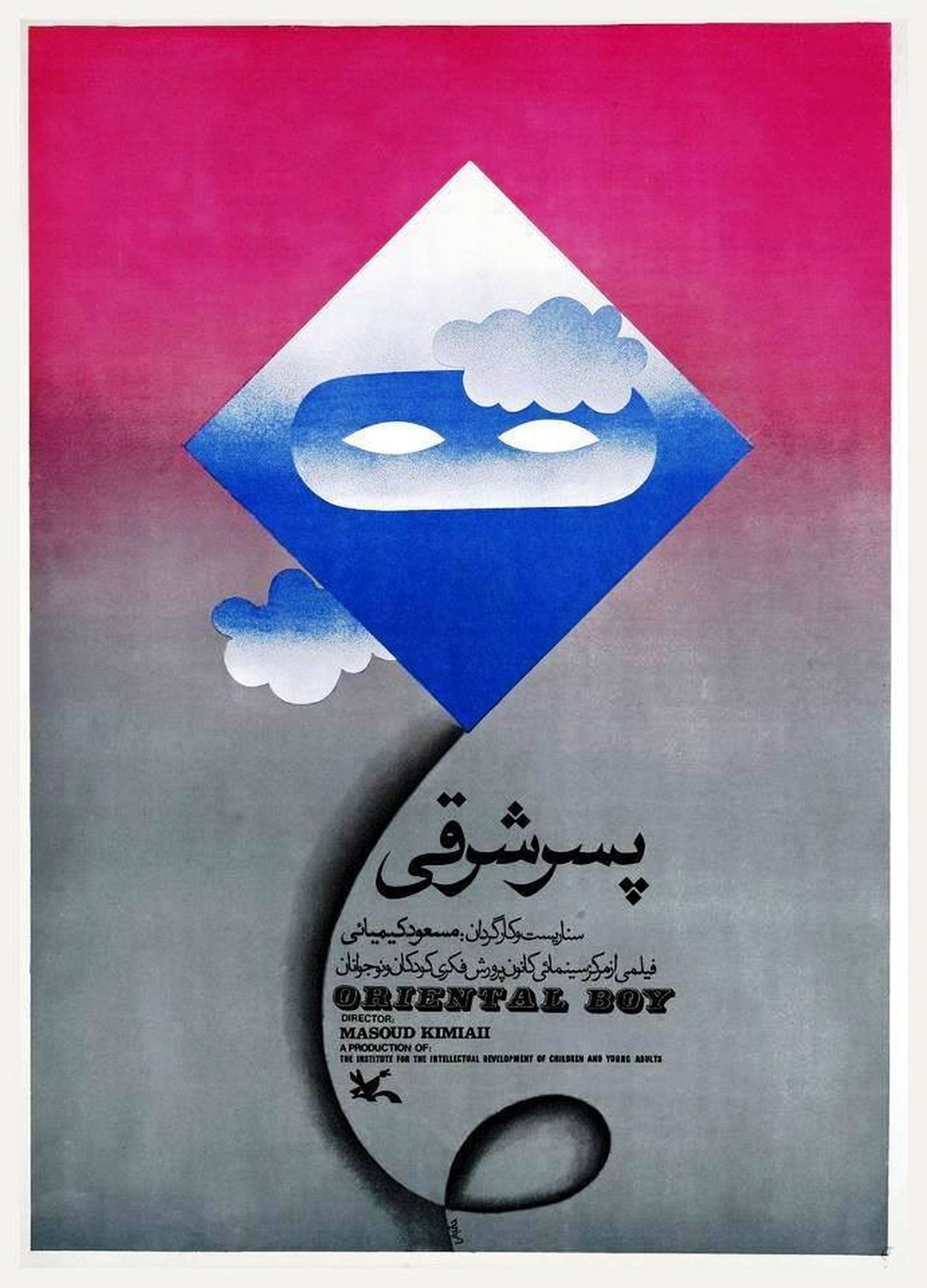 پسر شرقی پسر شرقی