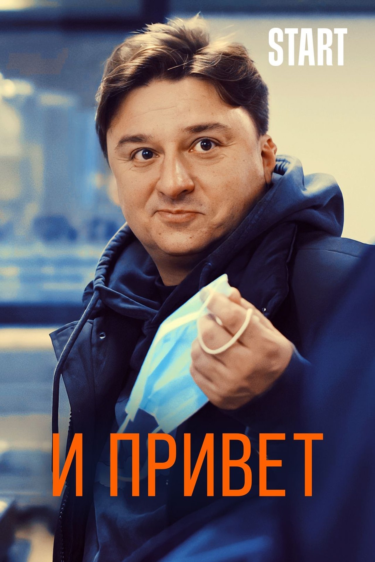 И привет! И привет!