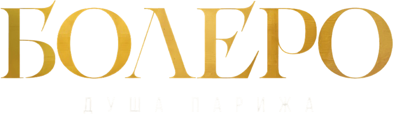 Болеро. Душа Парижа