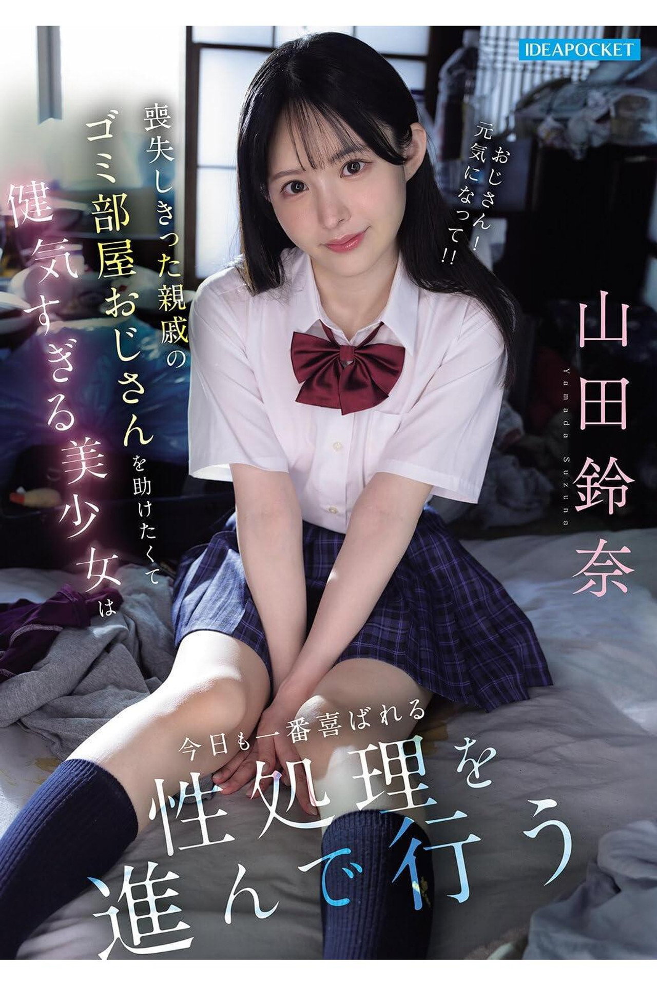喪失しきった親戚のゴミ部屋おじさんを助けたくて健気すぎる美少女は今日も一番喜ばれる性処理を進んで行う 山田鈴奈 filmaffisch