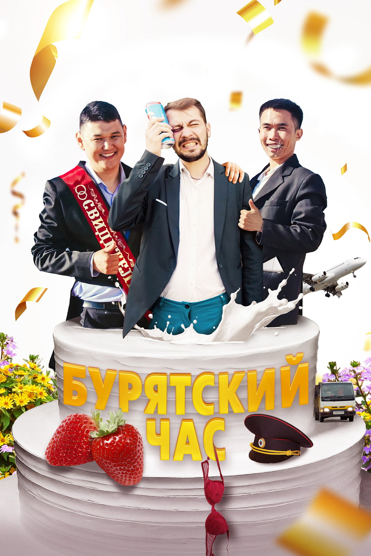 Бурятский час filmaffisch