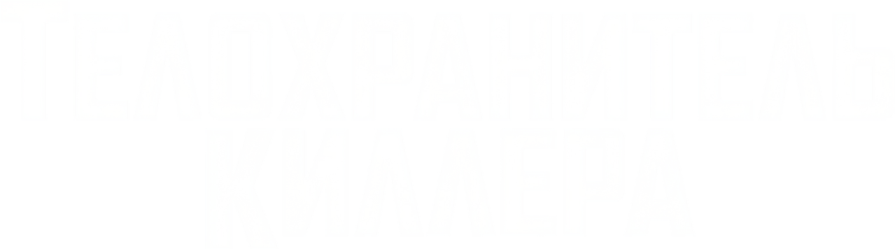 Телохранитель киллера