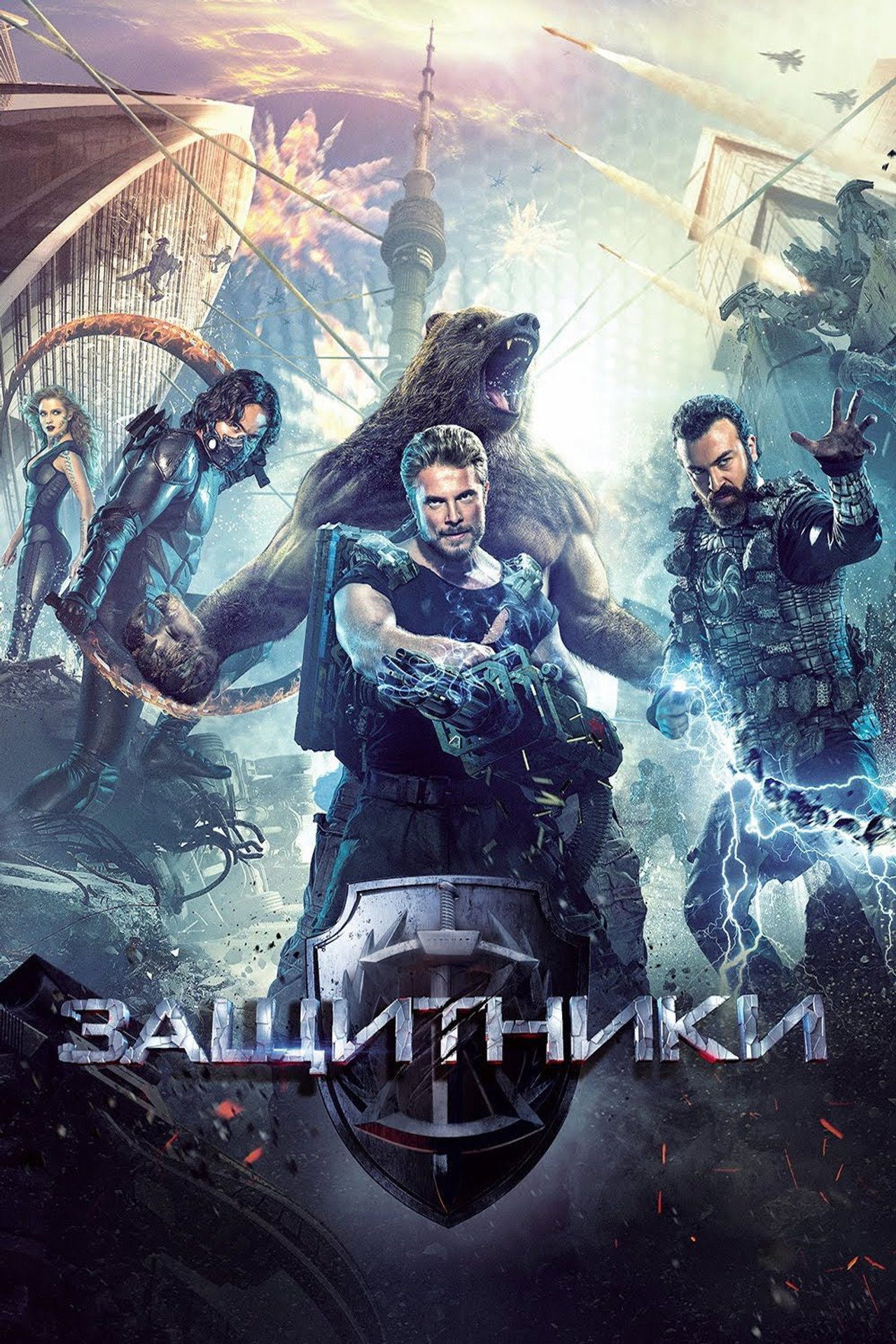 Защитники filmaffisch