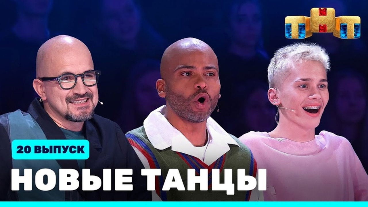 Новые Танцы — Épisode 20