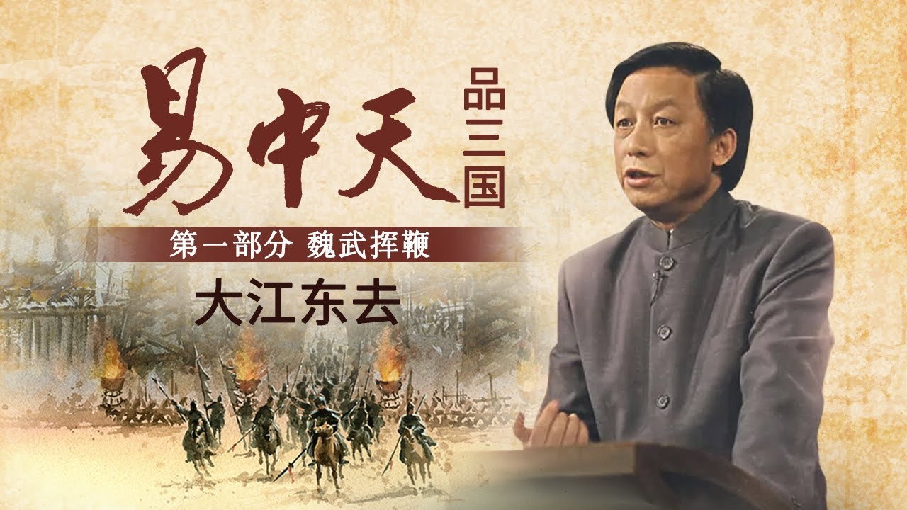 易中天品三国 backdrop