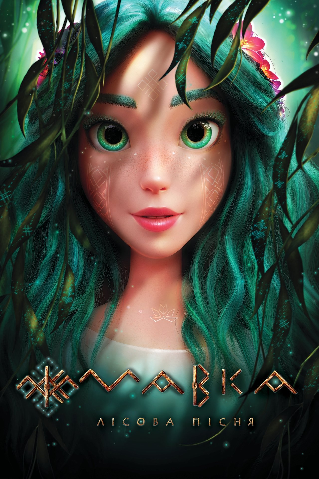 مشاهدة فيلم Mavka: The Forest Song مترجم بدون اعلانات - بوستر