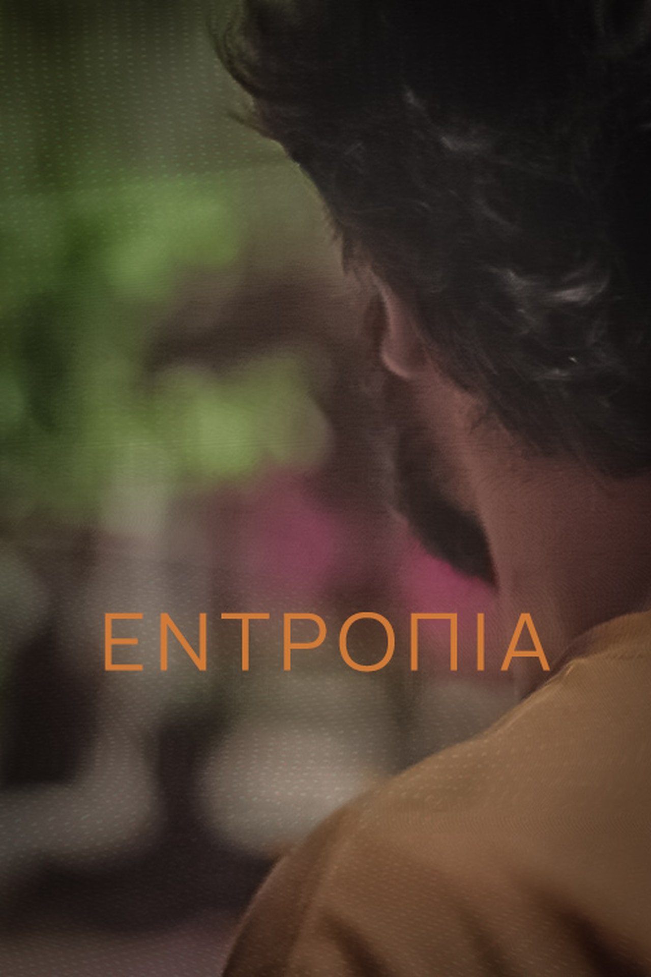 Εντροπία Εντροπία