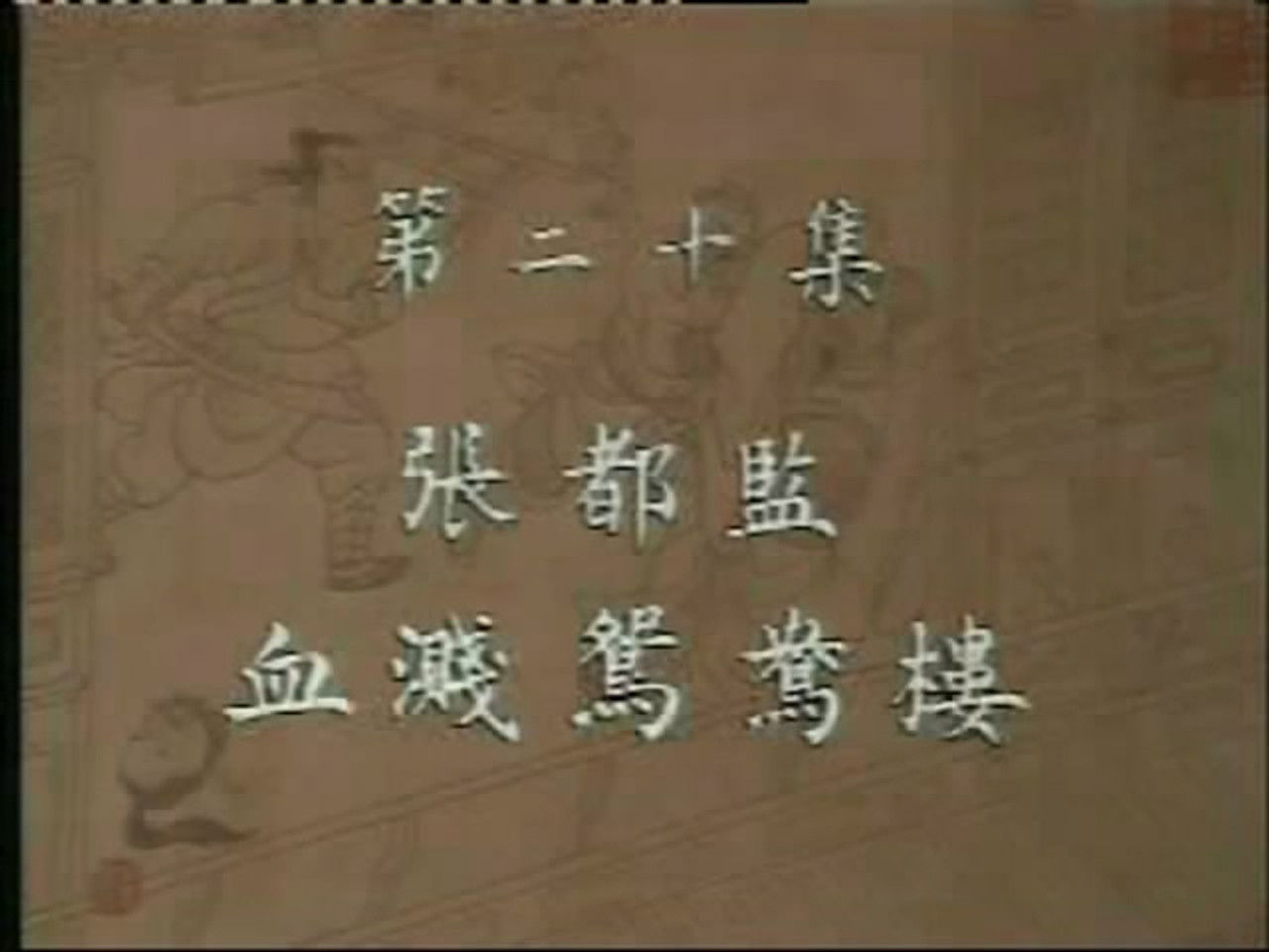 水浒 — Épisode 20