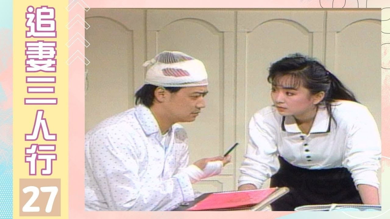 追妻三人行 — Épisode 27