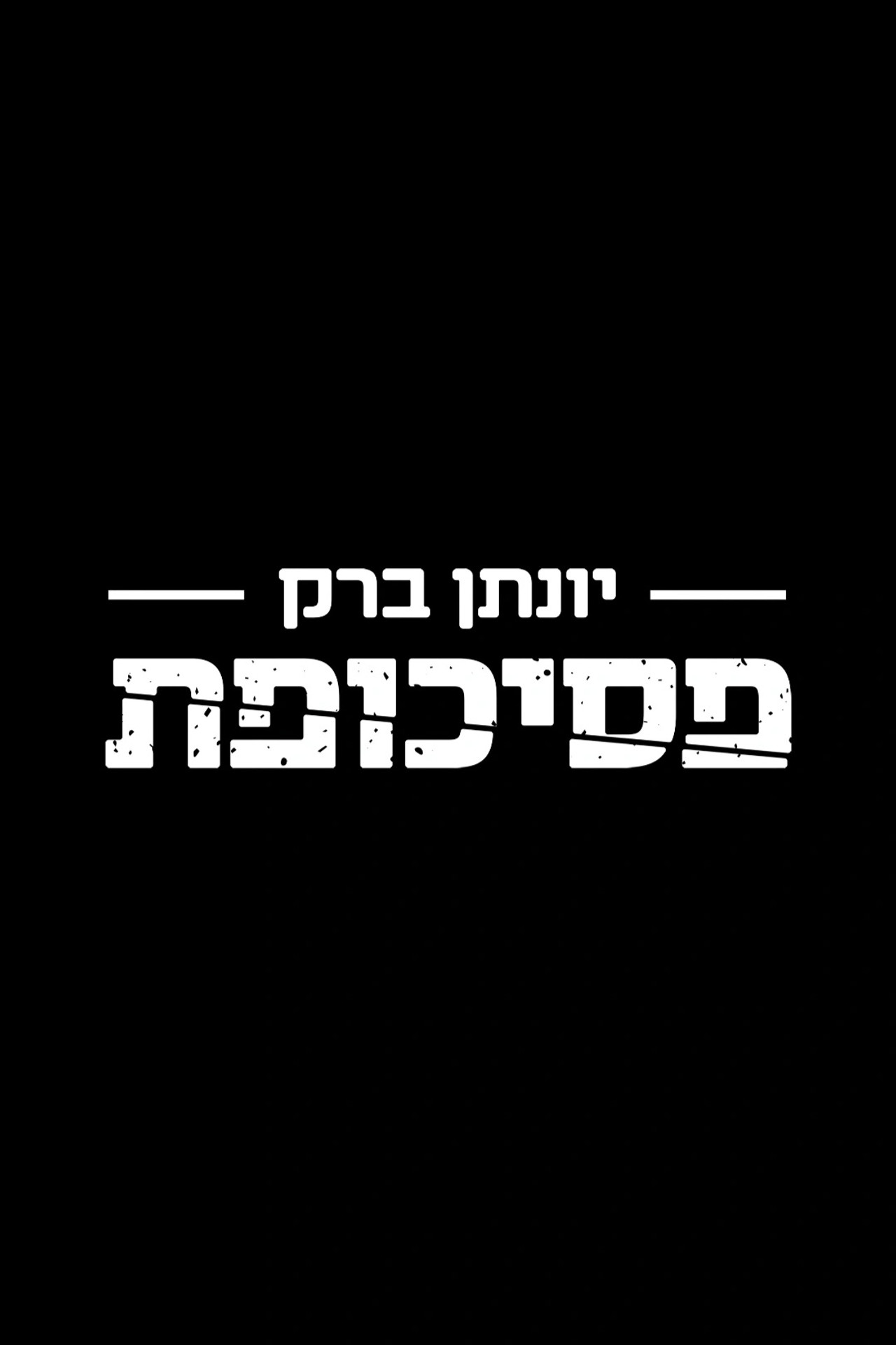 יונתן ברק: פסיכופת filmaffisch