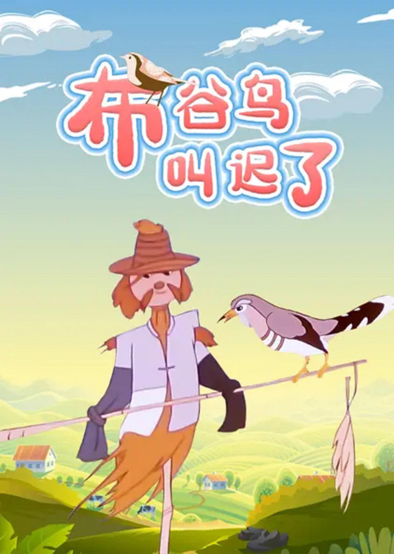 布谷鸟叫迟了 filmaffisch