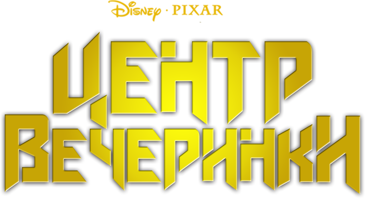 Университет монстров: Центр вечеринки
