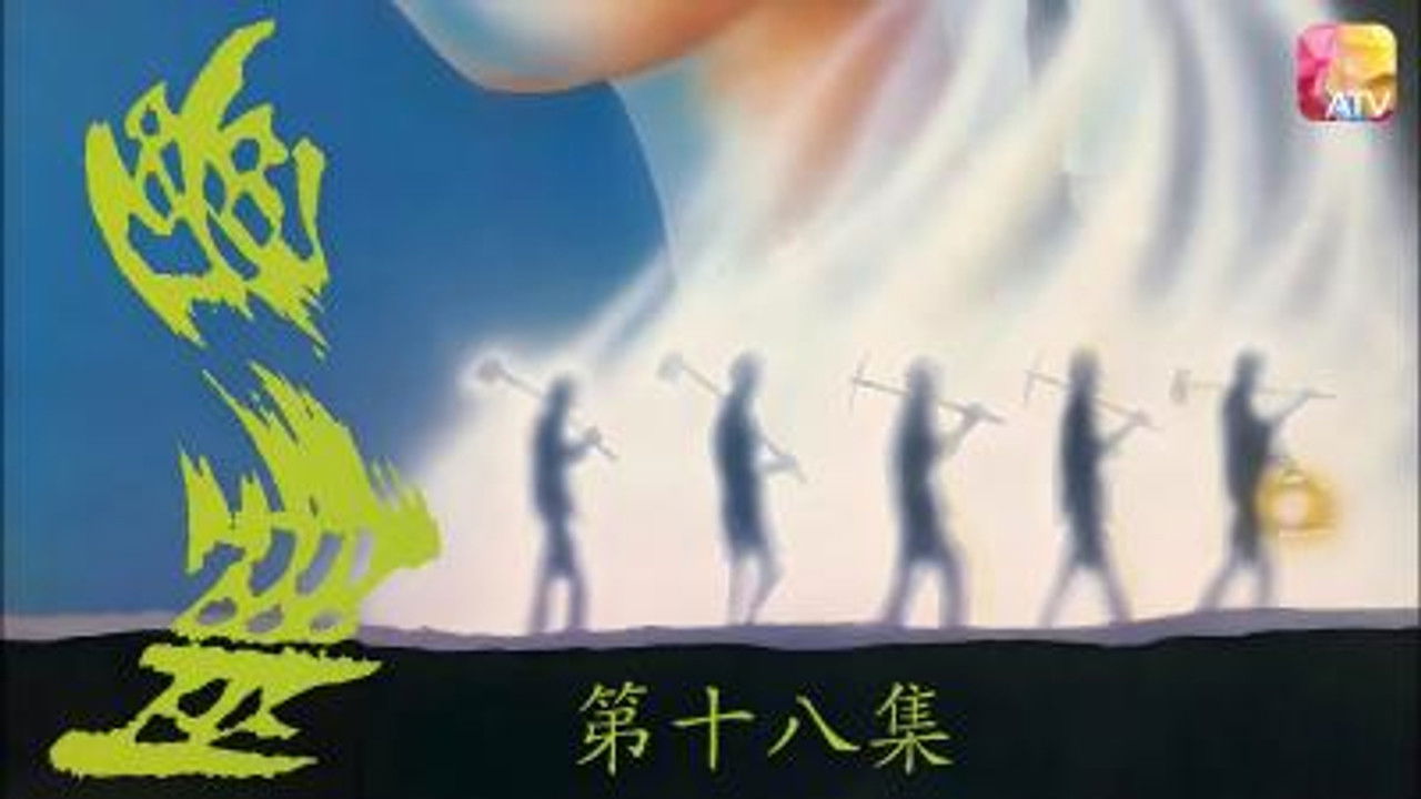 幽灵 — Épisode 18