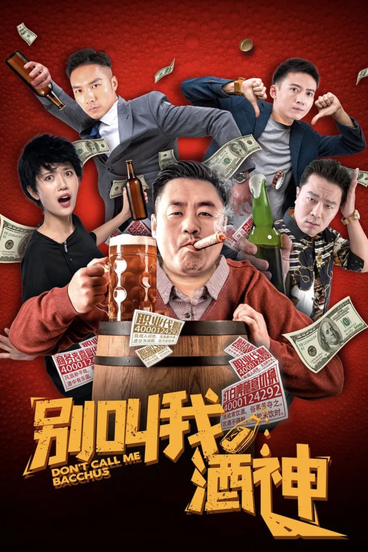 别叫我酒神 / Dont Call Me Wine God 别叫我酒神 / Dont Call Me Wine God