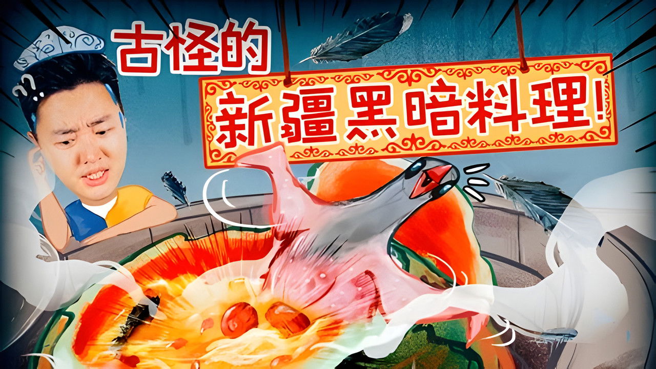 X Fun吃货俱乐部 — Épisode 43