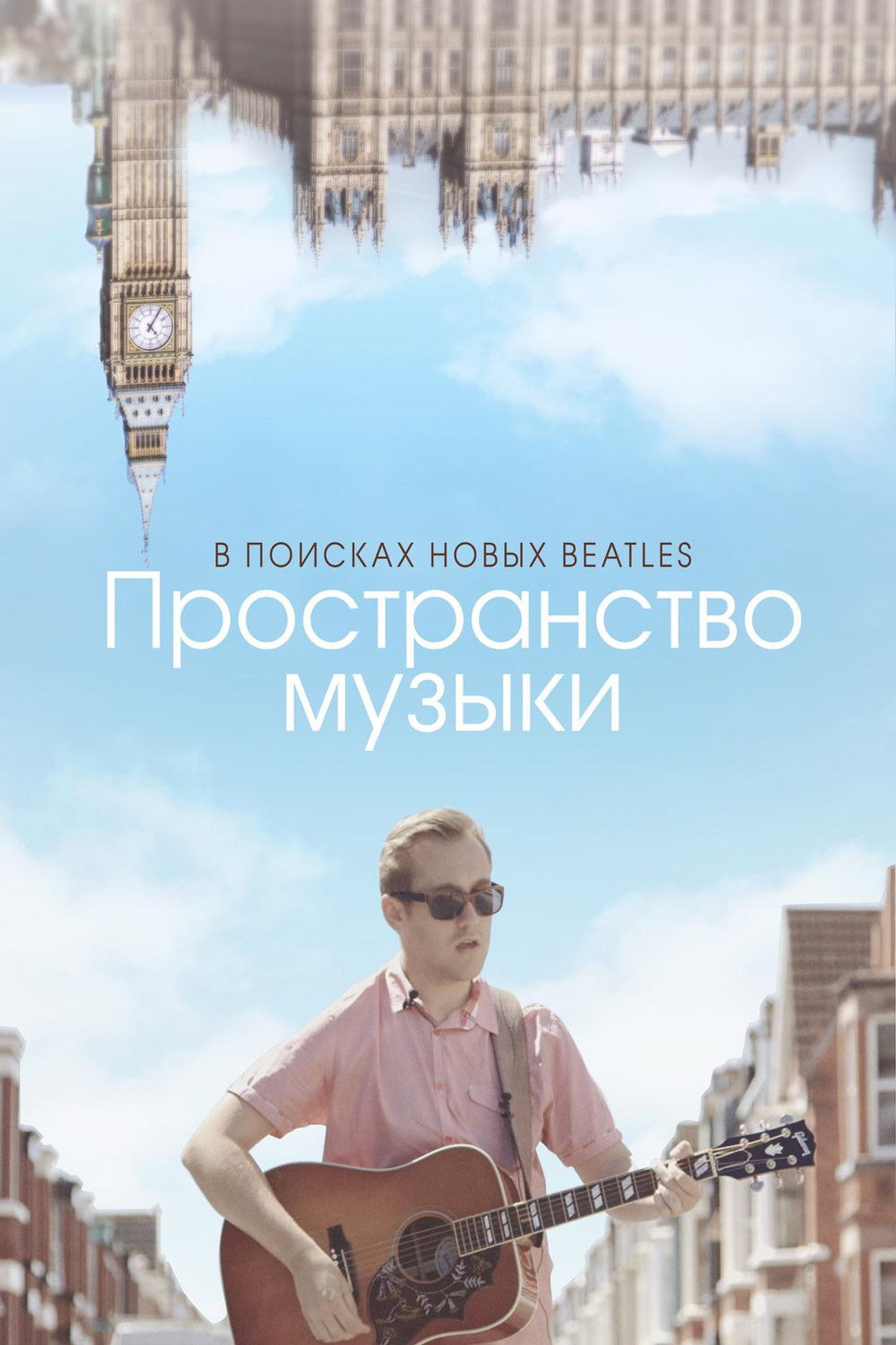Пространство музыки filmaffisch