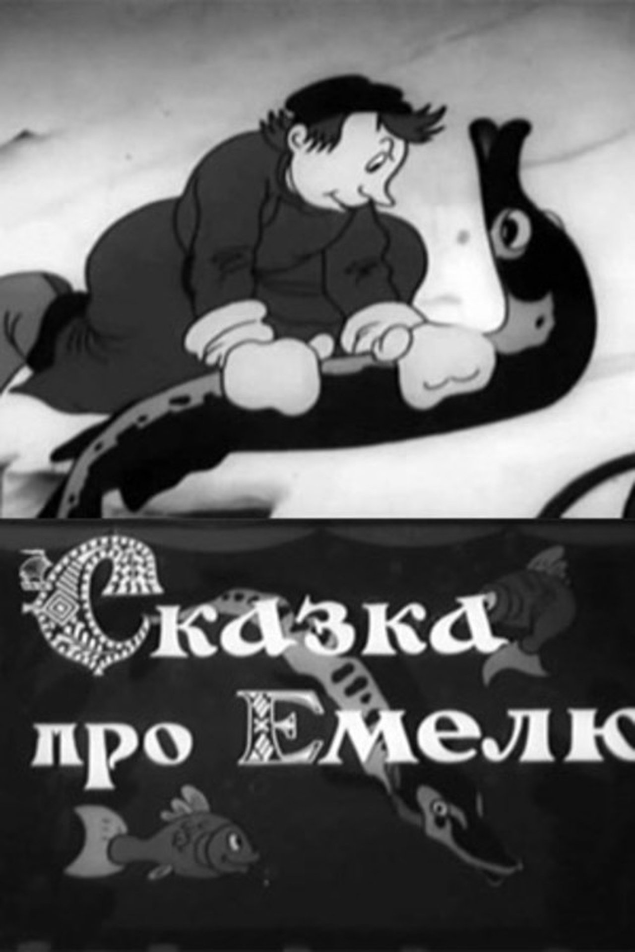 Сказка про Емелю Сказка про Емелю