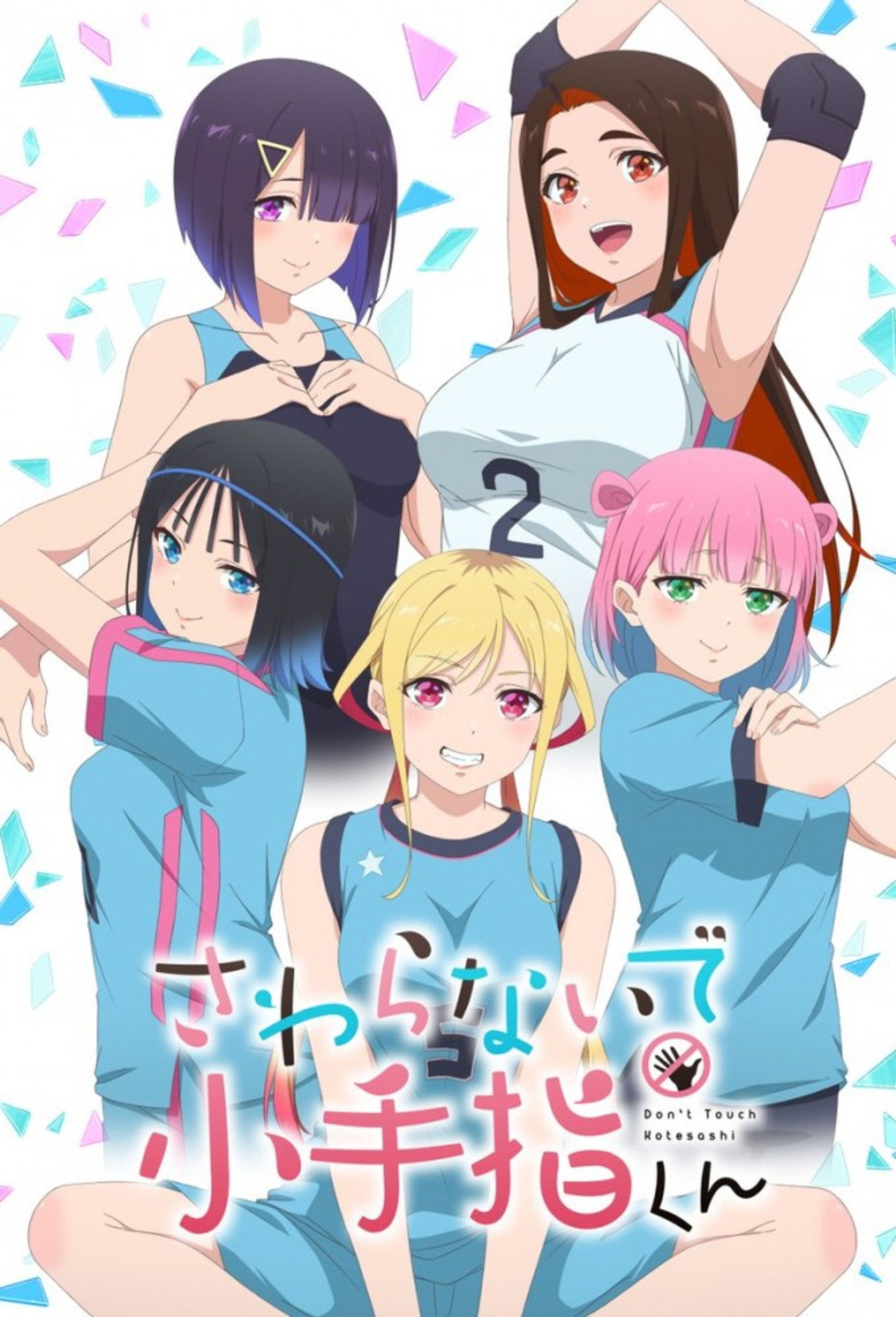 さわらないで小手指くん affisch