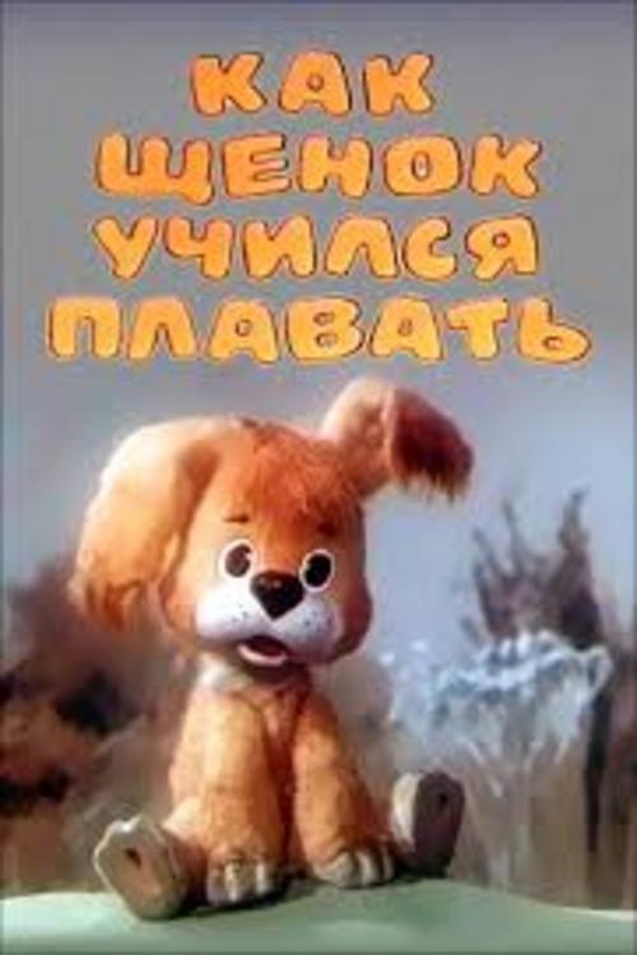 Как щенок учился плавать Как щенок учился плавать