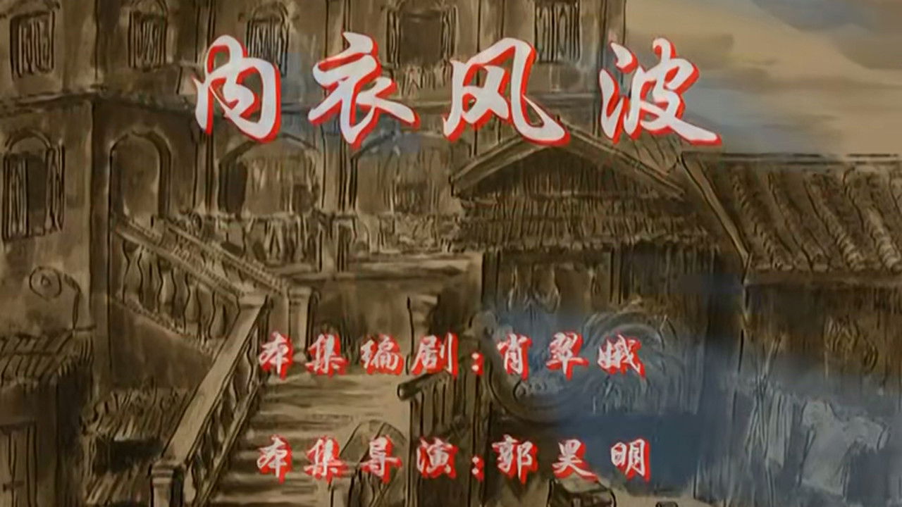 七十二家房客 — Épisode 9