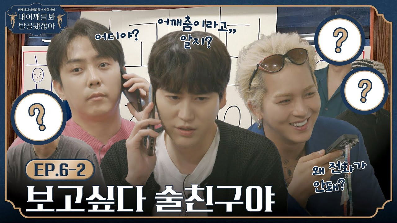 내 어깨를 봐 탈골됐잖아 — Épisode 8