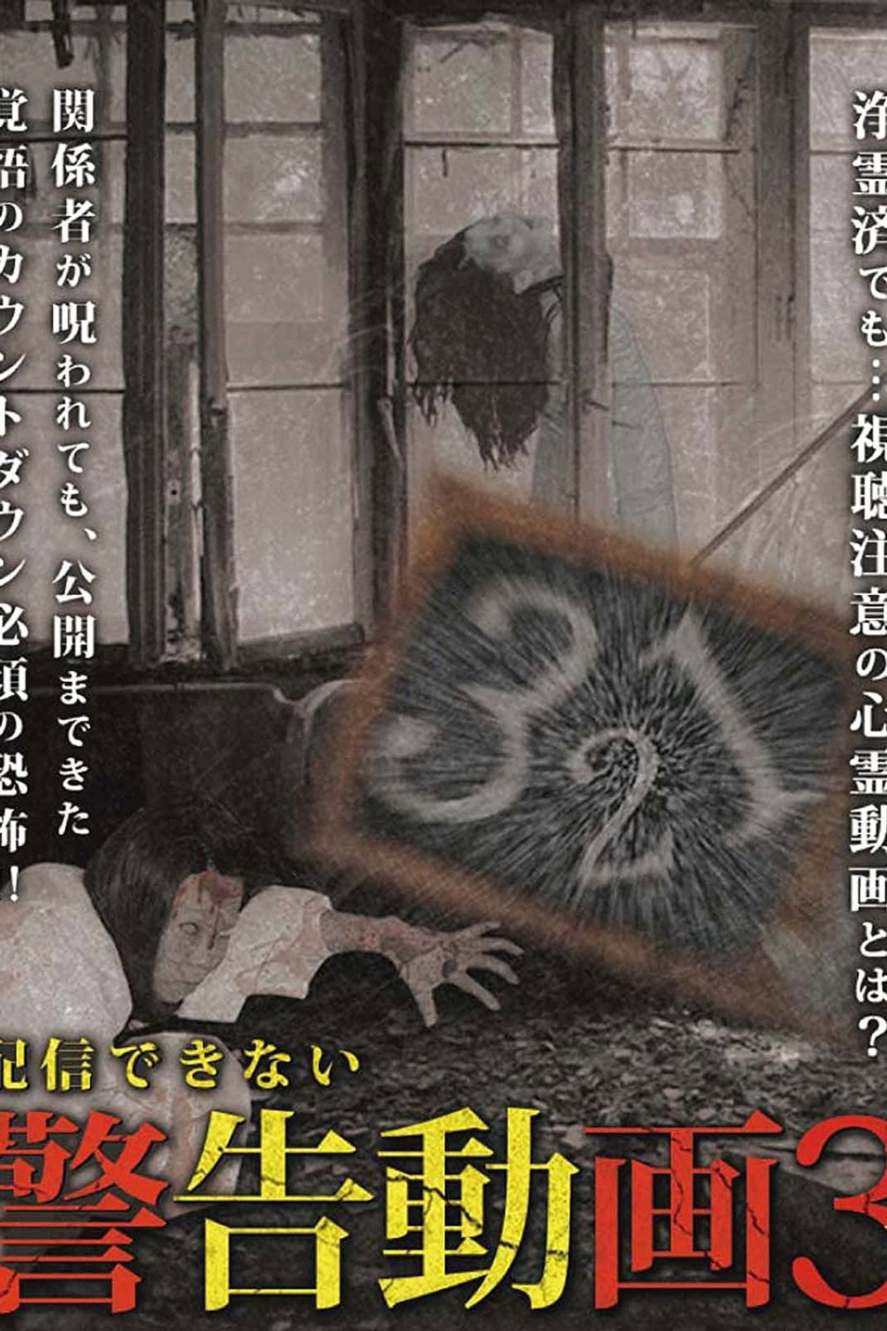 配信できない 警告動画 3