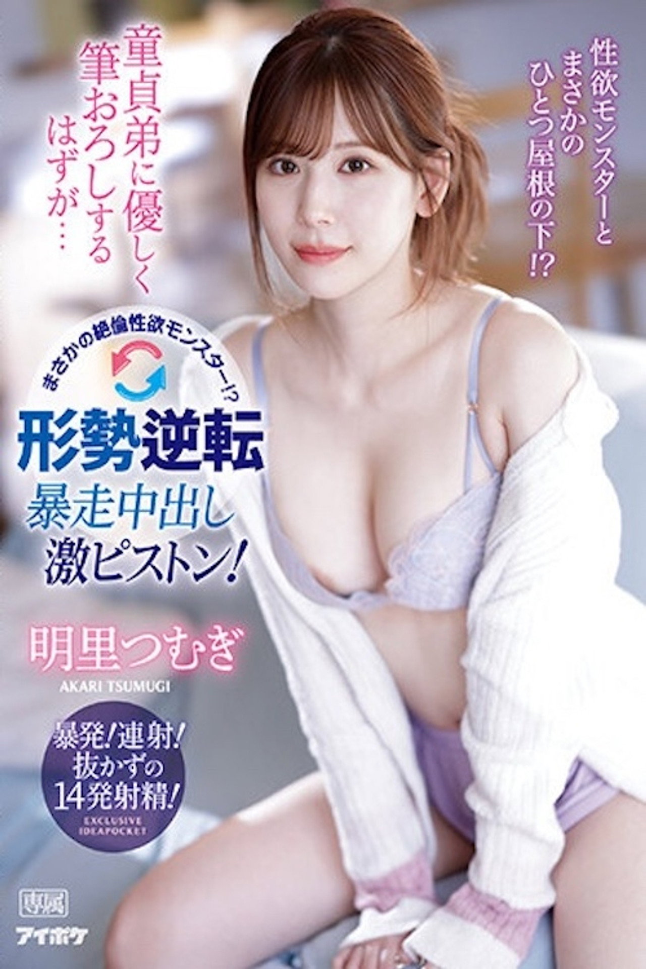 童貞弟に優しく筆おろしするはずが… まさかの絶倫性欲モンスター!?形勢逆転 暴走中出し激ピストン! 明里つむぎ IPZZ-023