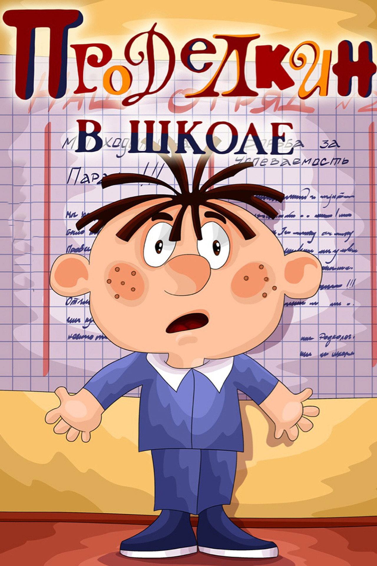 Проделкин в школе filmaffisch