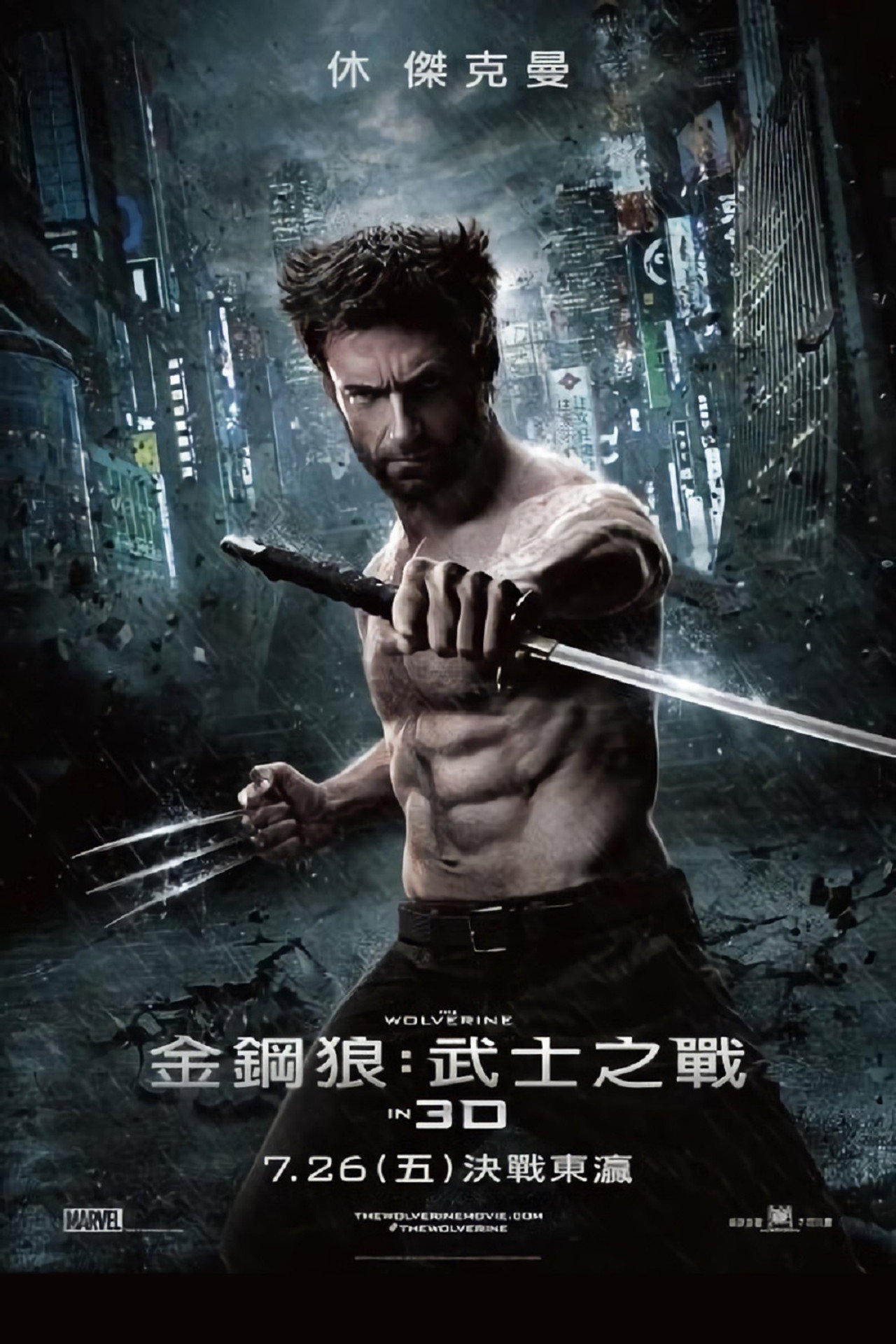 金鋼狼:武士之戰