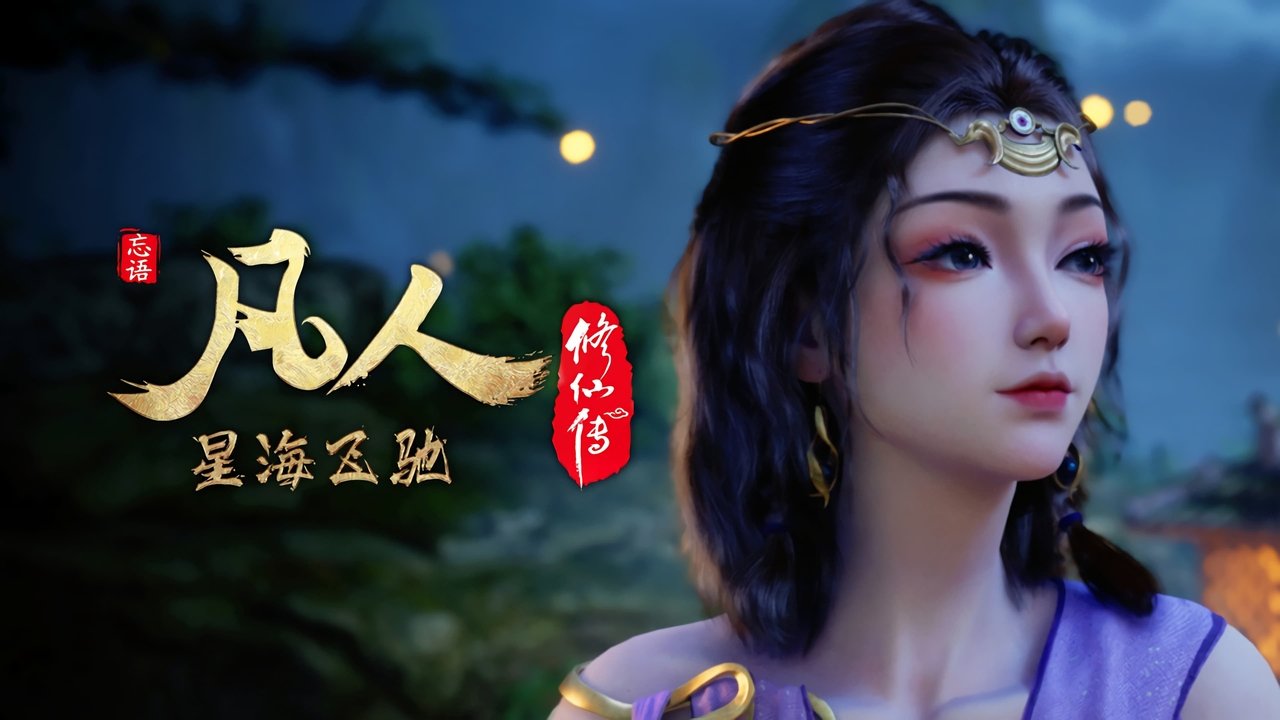 凡人修仙传 - 分季 - Season 7 Episode 7 : Episode 7