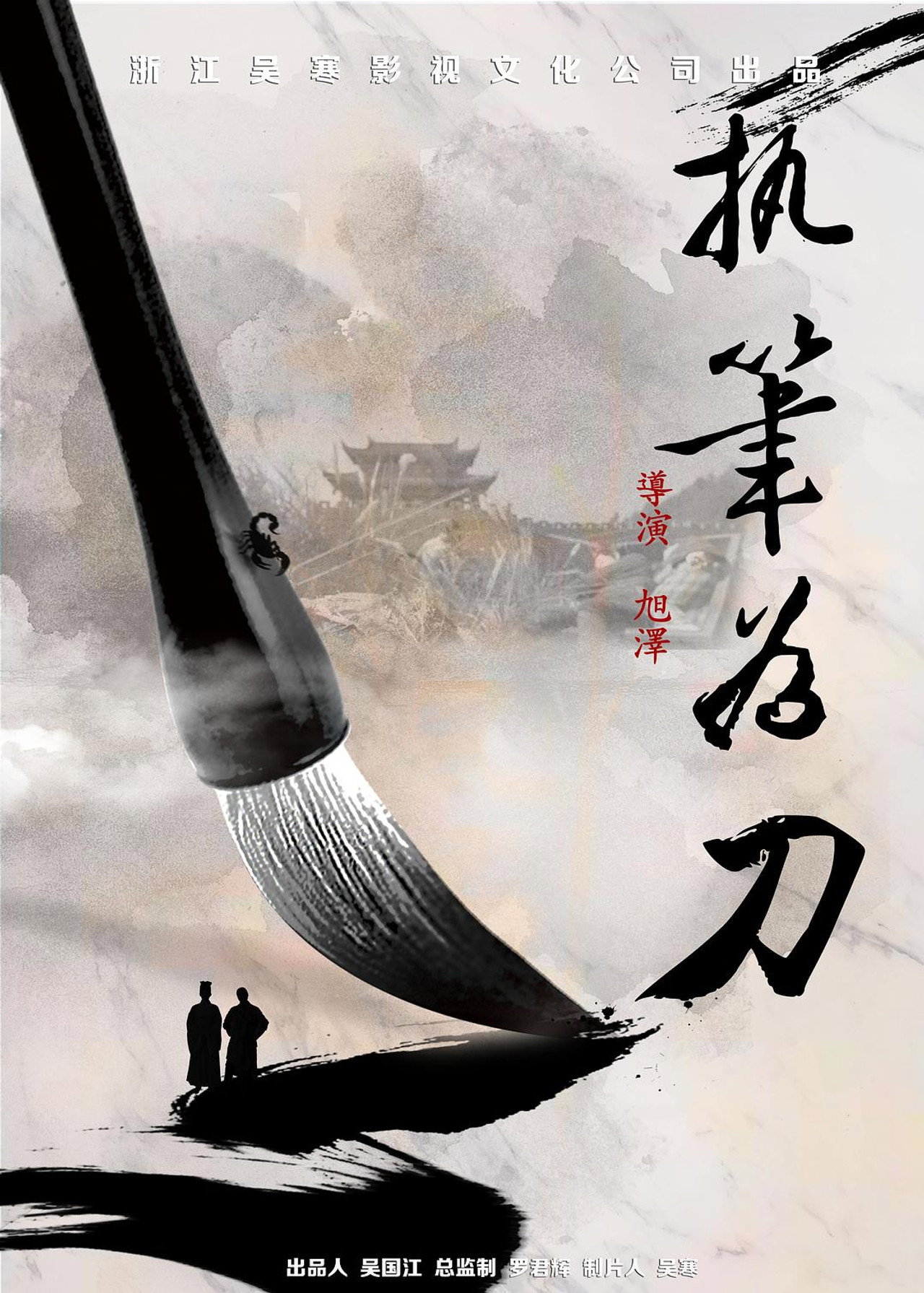 执笔为刀 封面海报