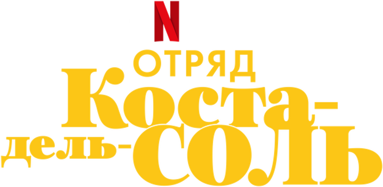 Отряд Коста-дель-Соль