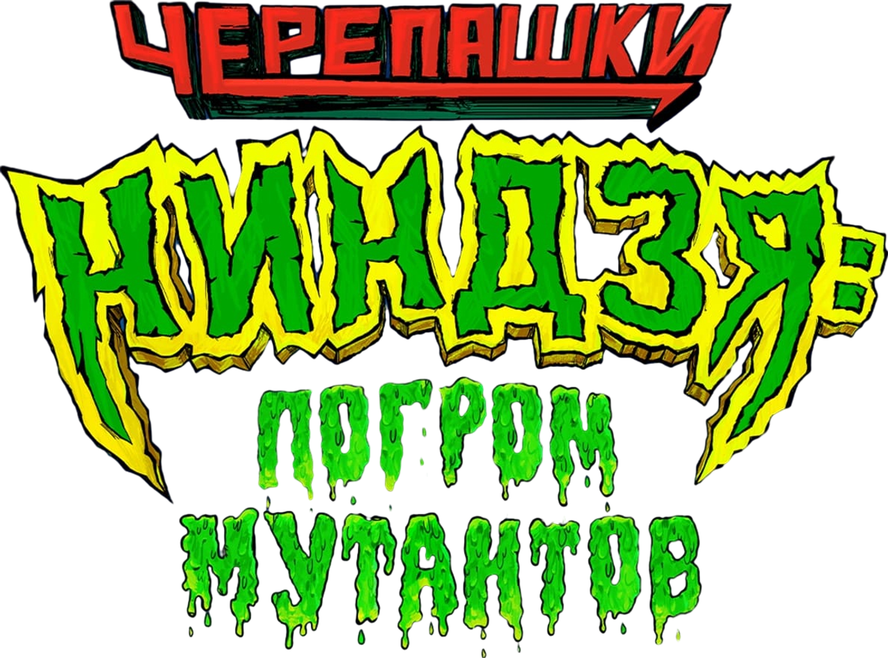 Черепашки-ниндзя: Погром мутантов