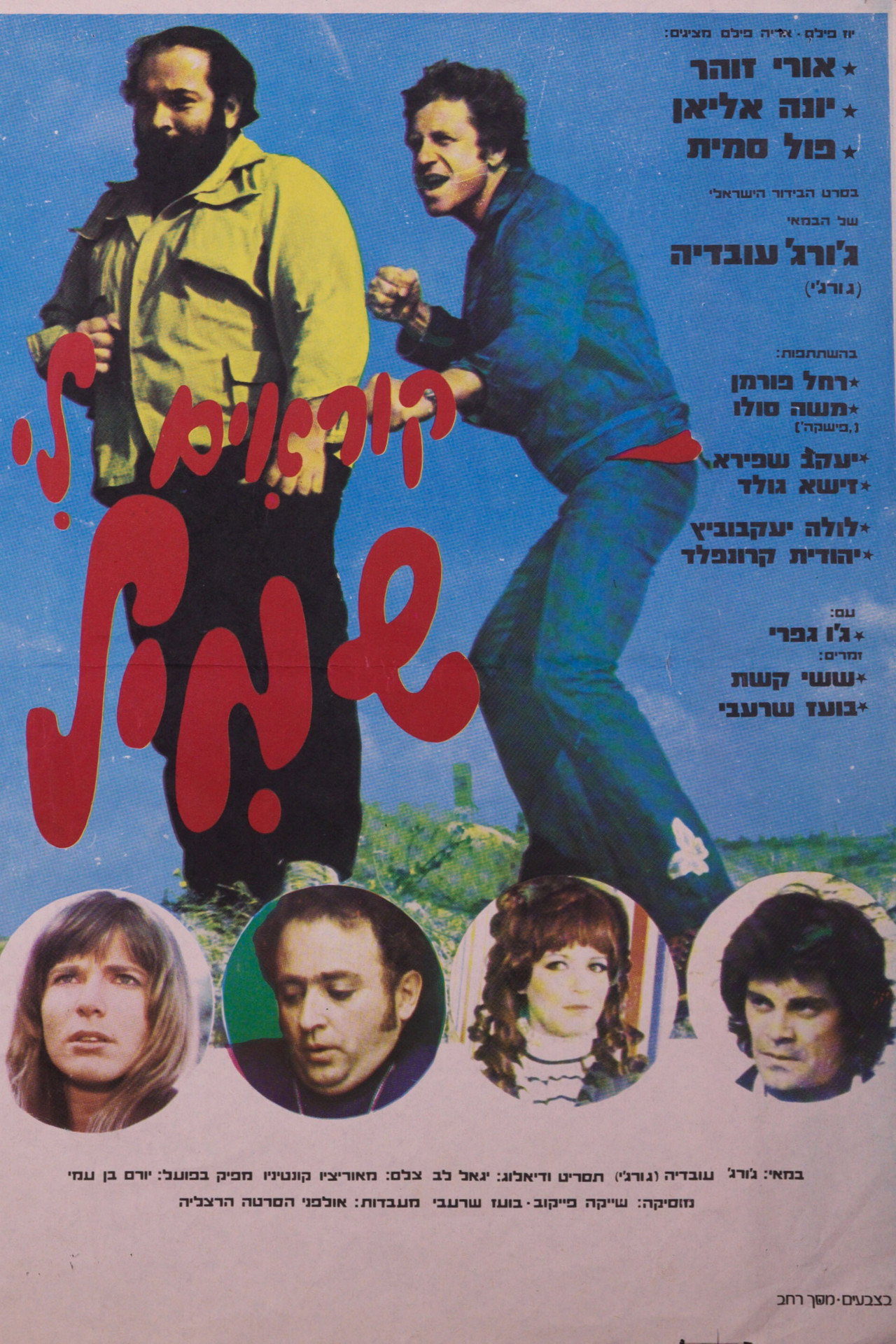 קוראים לי שמיל filmaffisch