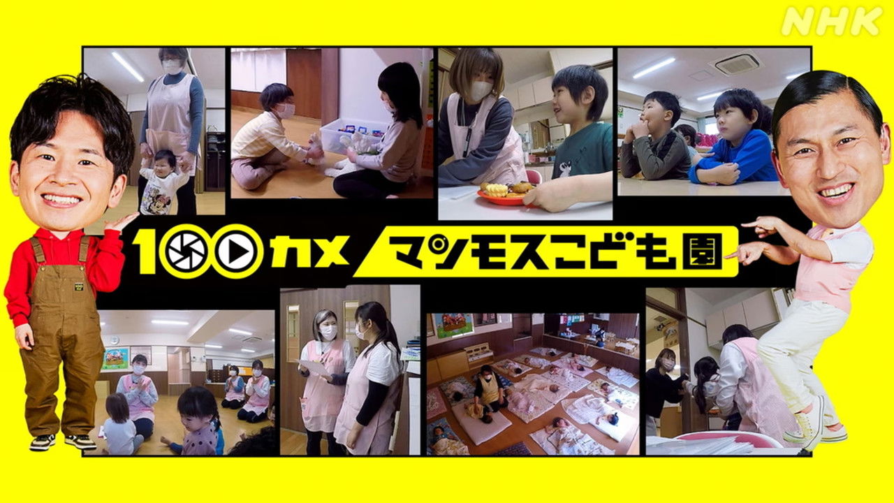 １００カメ — Épisode 27